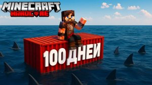 Я ВЫЖИЛ 100 ДНЕЙ В ЗАБРОШЕННОМ КОНТЕЙНЕРЕ В МАЙНКРАФТ