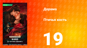 Птичья кость 19 серия