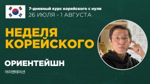 НЕДЕЛЯ КОРЕЙСКОГО ЯЗЫКА | ОРИЕНТЕЙШН