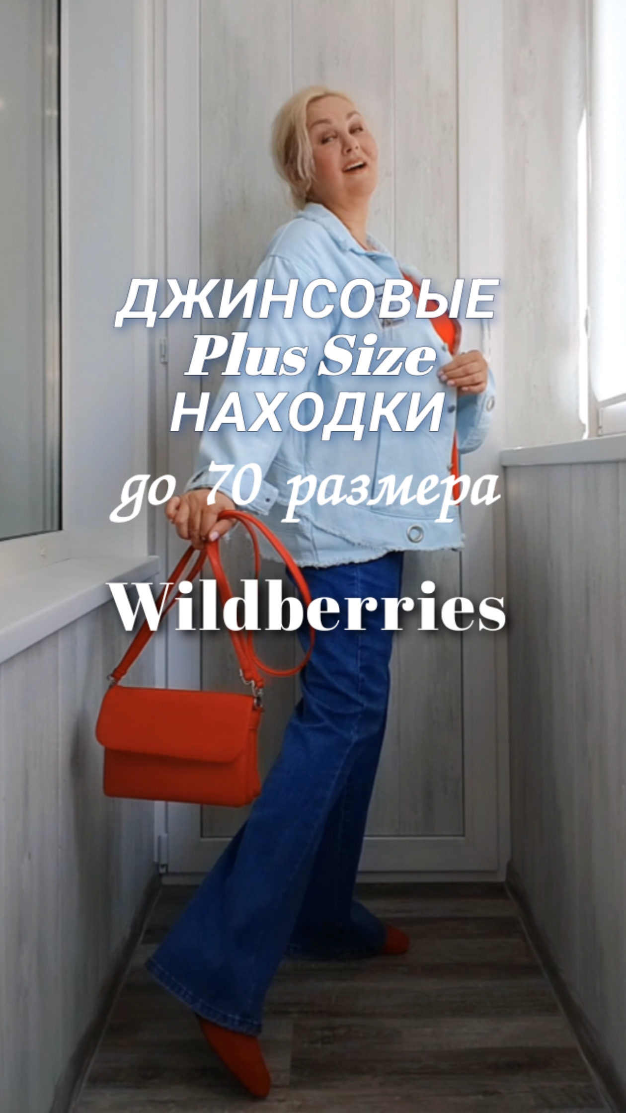 КАК ОДЕТЬСЯ ЖЕНЩИНЕ РАЗМЕРА Плюс САЙЗ! Джинсовые Plus Size НАХОДКИ с Wildberries