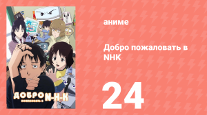 Добро пожаловать в NHK 24 серия (аниме-сериал, 2006)