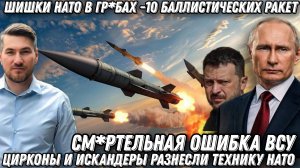 Впервые! Шишки НАТО в гр*бах. 10 баллистических ракет за минуту. Цирконы разнесли технику НАТО.