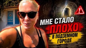 😩МНЕ СТАЛО ПЛОХО В ПОДЗЕМНОМ ГОРОДЕ В КАППАДОКИИ.