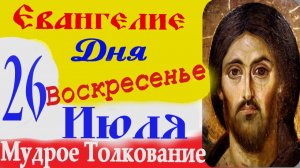 Евангелие дня на сегодня слушать с толкованием.26 Июля 2026 в Воскресенье ☦ Слушать Святое Евангелие