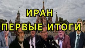 ИРАН ПЕРВЫЕ ИТОГИ