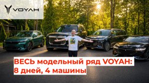 ВЕСЬ модельный ряд VOYAH: 8 дней, 4 машины, 250 км на заряде! Taishan РАЗНОСИТ всех 🔥