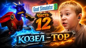КОЗЁЛ-ТОР ДАЛ МНЕ СИЛУ ЛЕТАТЬ! ⚡ | Goat Simulator 3 | Симулятор козла 3 Мультивселенная |Часть 12