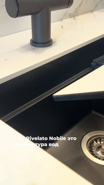 Ваша идеальная мойка Rivelato Nobile