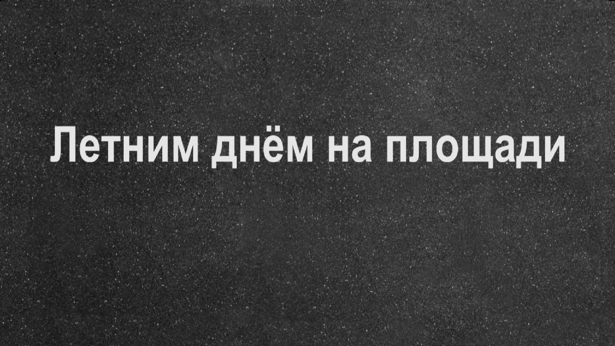 Летним днём на площади