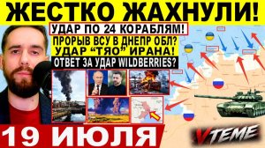 СВОДКА БОЕВЫХ ДЕЙСТВИЙ НА 19 ИЮЛЯ, КАРТА СВО СЕГОДНЯ, НОВОСТИ , СВО НА УКРАИНЕ 2026 ЮРИЙ ПОДОЛЯКА
