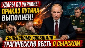 Удары по Украине! приказ Путина выполнен! Зеленскому Сообщили Трагическую Весть о Сырском