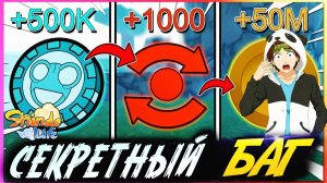 ШИНДО ЛАЙФ 2 баг на ПРОКАЧКУ - Деньги, Спины, Релл коины😱 Шиноби Лайф Наруто Роблокс