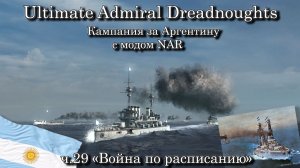 Ultimate Admiral: Dreadnoughts. За Аргентину с модом NAR ч.29 «Война по расписанию»