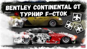 КАК КАТАЕТСЯ ТУРНИР F-СТОК В 2026 ГОДУ НА BENTLEY CONTINENTAL GT | СТОК, ФЧ, НИТРО | Drag Racing УГ