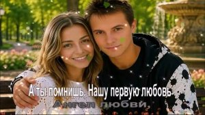 А ты помнишь, Нашу первую любовь