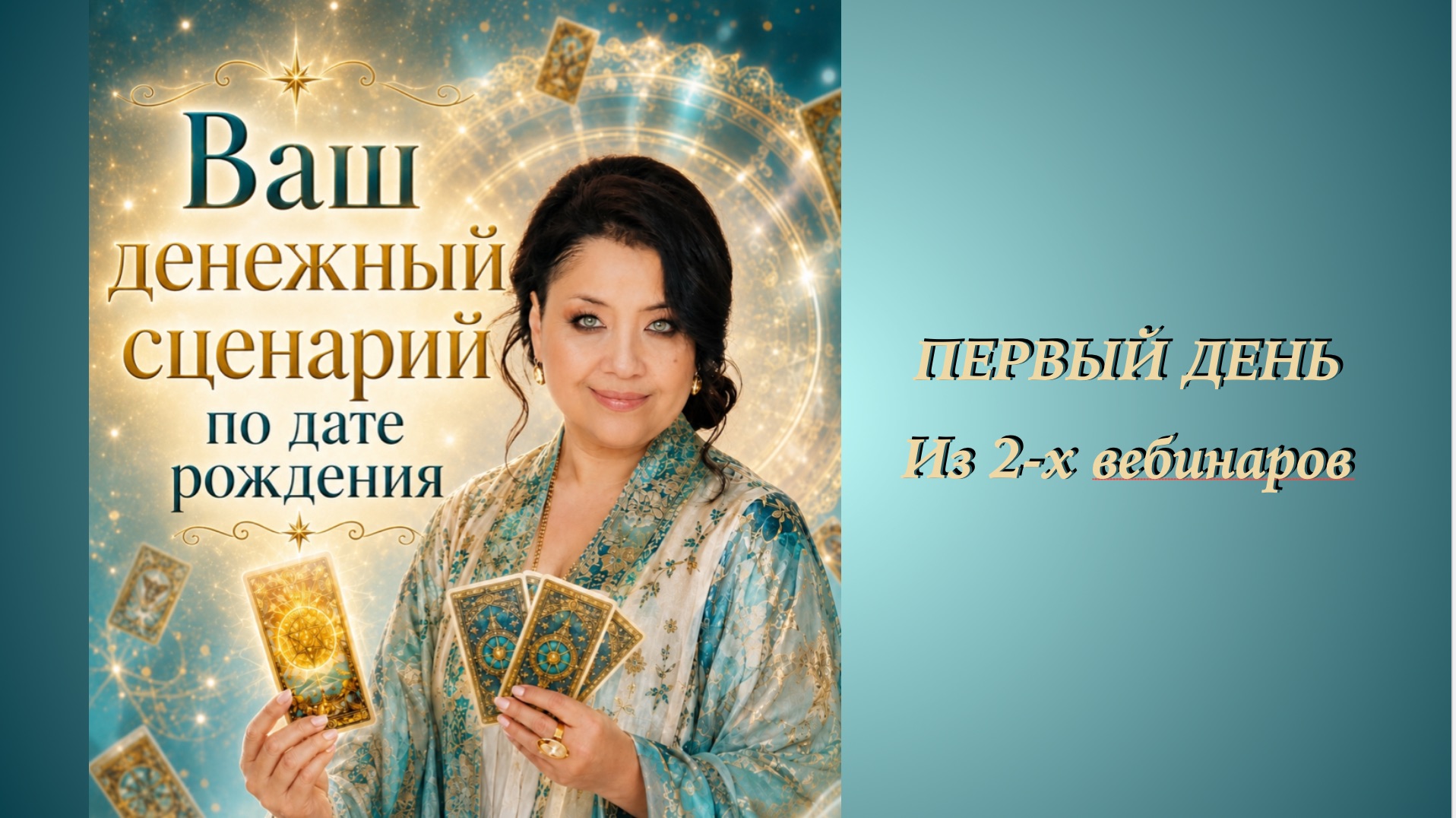 1 день МК "Финансовый код и Аркан денежной реализации" смотреть онлайн