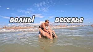 Волны на Витязева и веселые ребята