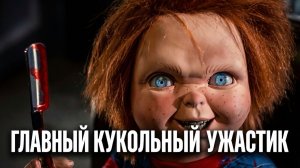 Самый недооцененный фильм про Чаки [Детские игры 3]