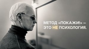 Методика «Покажи!»: главные ошибки и непонимания | Сергий Рубцов, 2024