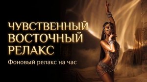 Чувственный восточный релакс на час — ваша дверь в состояние без мыслей