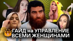 Как управалять женщинами Арсен Маркарян
