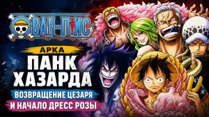 Ван-Пис - 618 серия / One Piece - 618