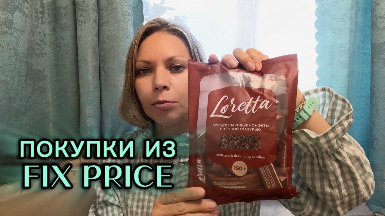 ПОКУПКИ ИЗ FIX PRICE смотреть онлайн