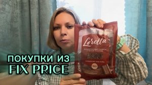 ПОКУПКИ ИЗ FIX PRICE