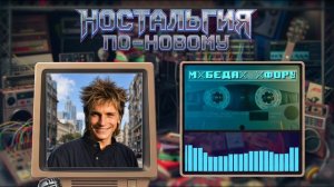 Ностальгия По-Новому - Беда(Форум cover)