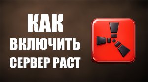 Как включить сервер раст