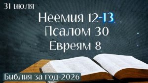 31 июля. Марафон «Библия за год - 2026»
