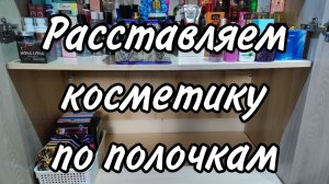 Расставляем косметику в шкафу