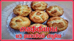потрясающе вкусно__МАФФИНЫ ИЛИ КЕКСЫ ИЗ РИСОВОЙ МУКИ