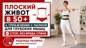Убираем живот после 50 / 4 простых упражнения с палкой дома (даже при большом весе)