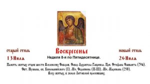 26.07.2026. Божественная Литургия. Неделя 8-я по Пятидесятнице.