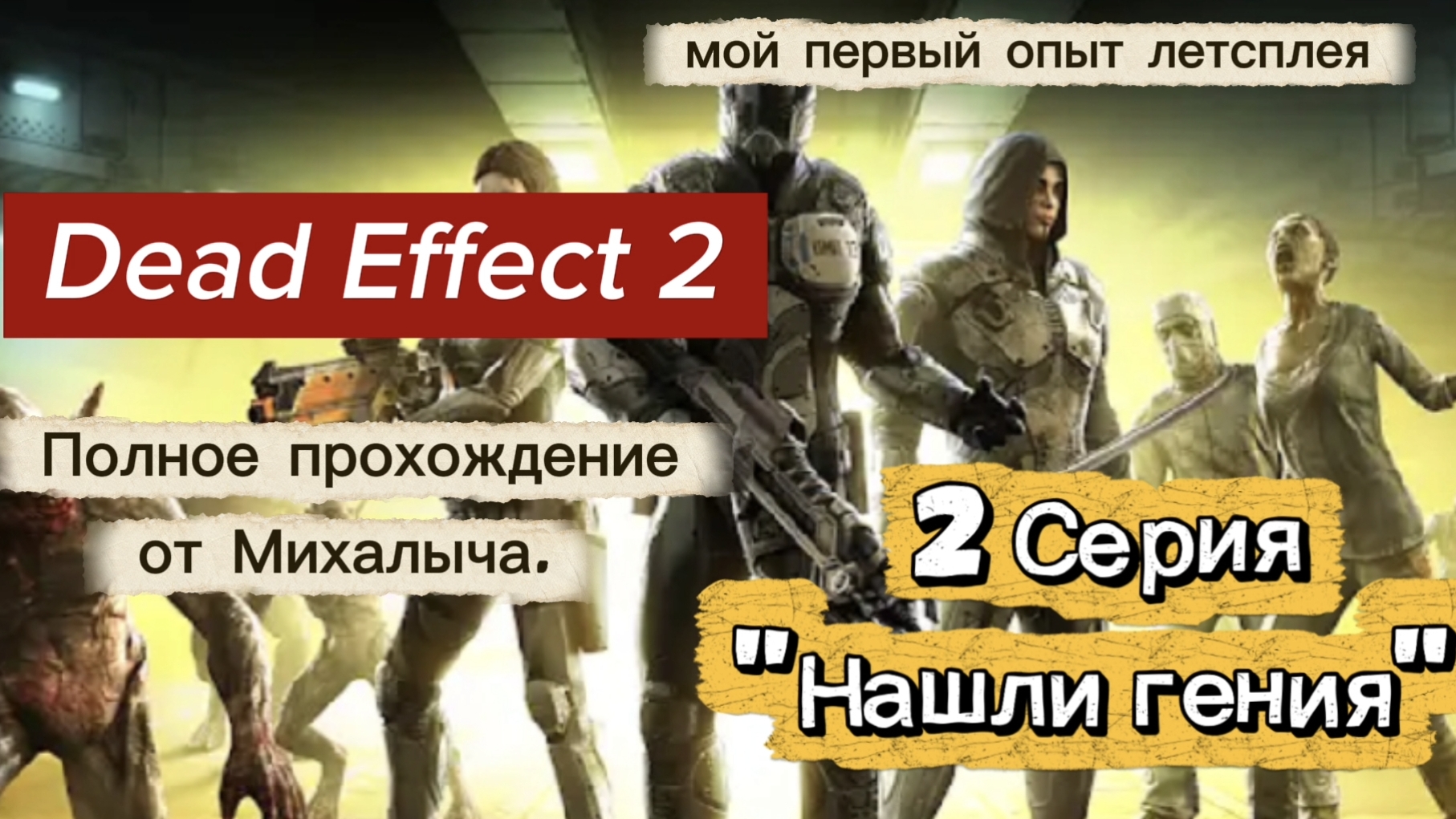 Dead effect 2. 2-я серия. "Нашли гения" смотреть онлайн