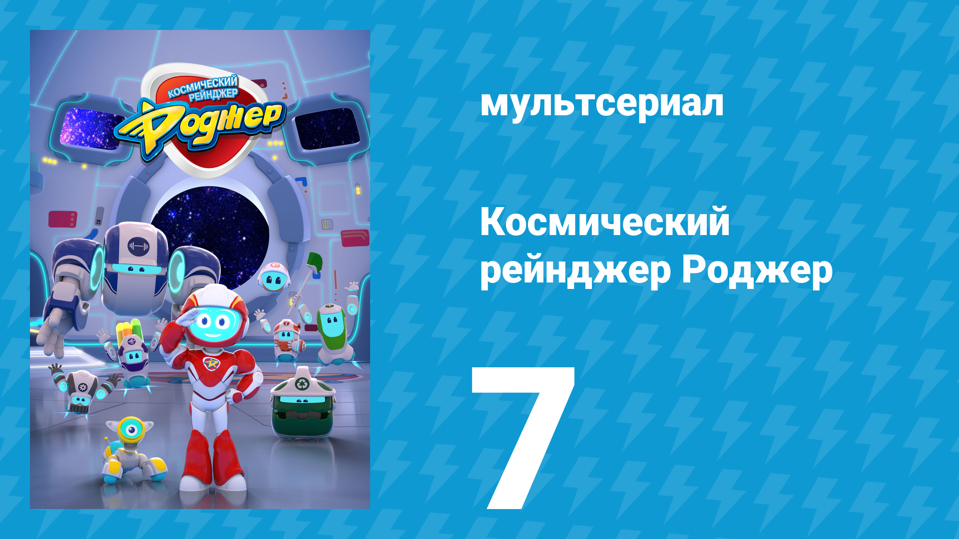 Космический рейнджер Роджер 7 серия «Пузырьковые неприятности Роджера» (мультсериал, 2016) смотреть онлайн