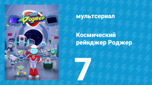 Космический рейнджер Роджер 7 серия «Пузырьковые неприятности Роджера» (мультсериал, 2016)