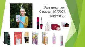 Мои покупки каталог 10 2026 Фаберлик честный обзор
