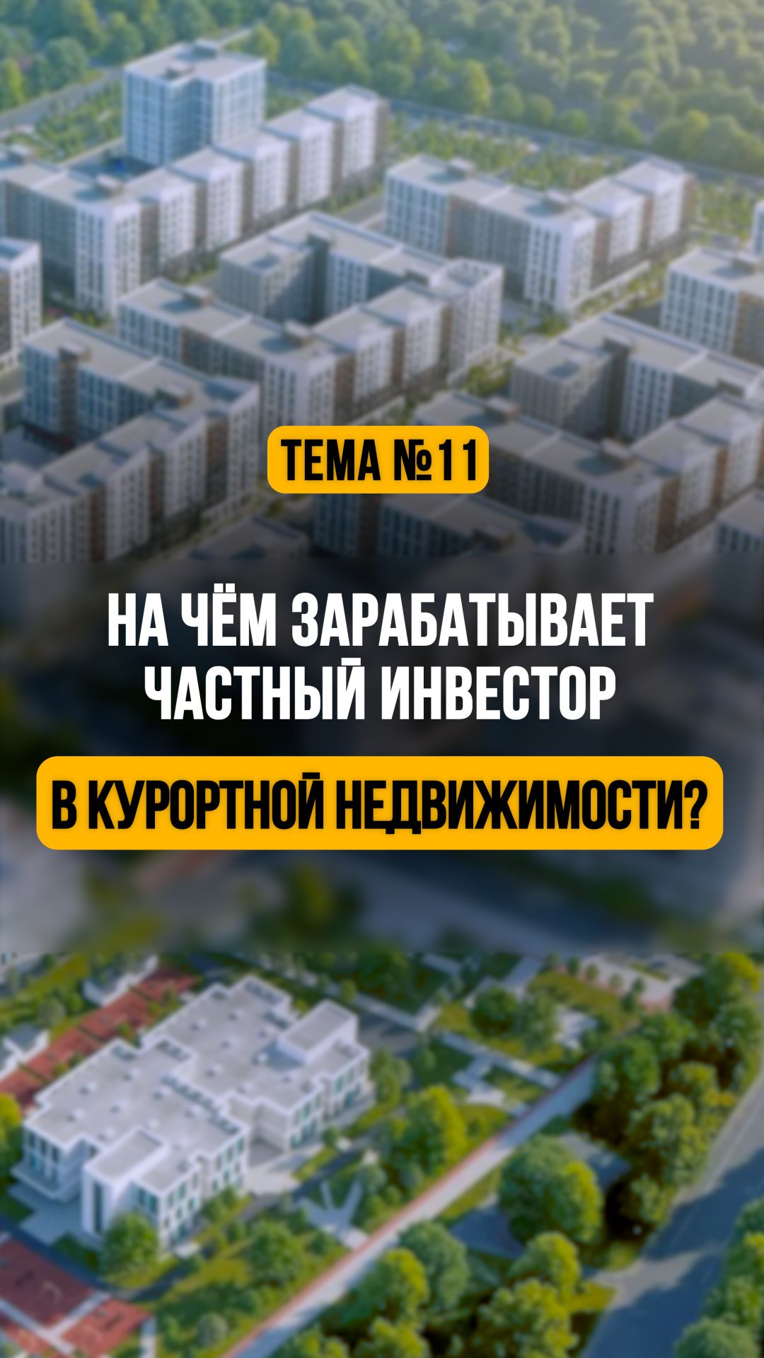 На чём зарабатывает частный инвестор в курортной недвижимости?