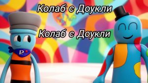 Колаб с Доукли :)