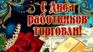 С днём торговли. Самая лучшая музыкальная открытка.