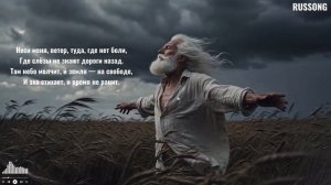 Песня, которая берет за душу. Неси меня, ветер туда, где нет боли