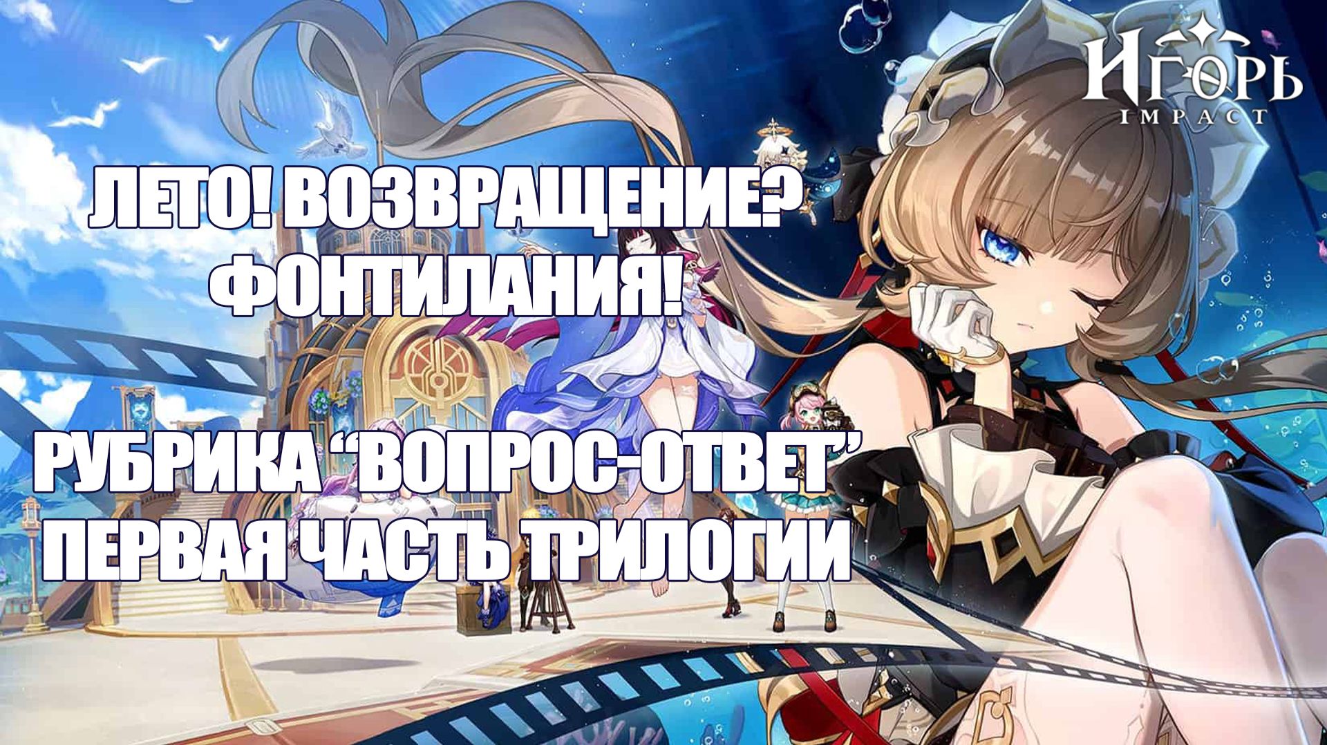 ЛЕТО! ВОЗВРАЩЕНИЕ? ФОНТИЛАНИЯ! ПЕРВАЯ ЧАСТЬ ТРИЛОГИИ РУБРИКИ 