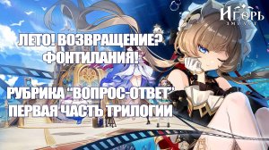 ЛЕТО! ВОЗВРАЩЕНИЕ? ФОНТИЛАНИЯ! ПЕРВАЯ ЧАСТЬ ТРИЛОГИИ РУБРИКИ «ВОПРОС-ОТВЕТ» ГЕНШИН ИМПАКТ | GENSHIN