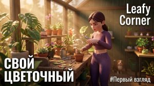«ЛАМПОВЫЙ» ЦВЕТОЧНЫЙ МАГАЗИН - Leafy Corner Demo🕹Первый взгляд, обзор геймплей