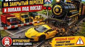 🚂 Новый мультик про игрушечную железную дорогу, машинки и опасный железнодорожный переезд!
