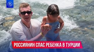 Россиянин в Турции спас едва не утонувшую в горной реке девочку