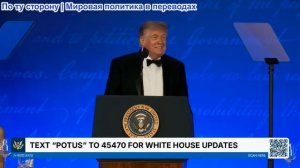 Белый дом – Президент Трамп выступает с речью, 24 июля 2026
