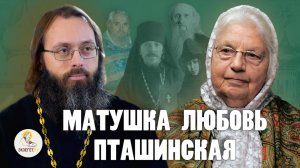 Матушка ЛЮБОВЬ ПТАШИНСКАЯ. Свидетель эпохи. Священник Валерий Духанин